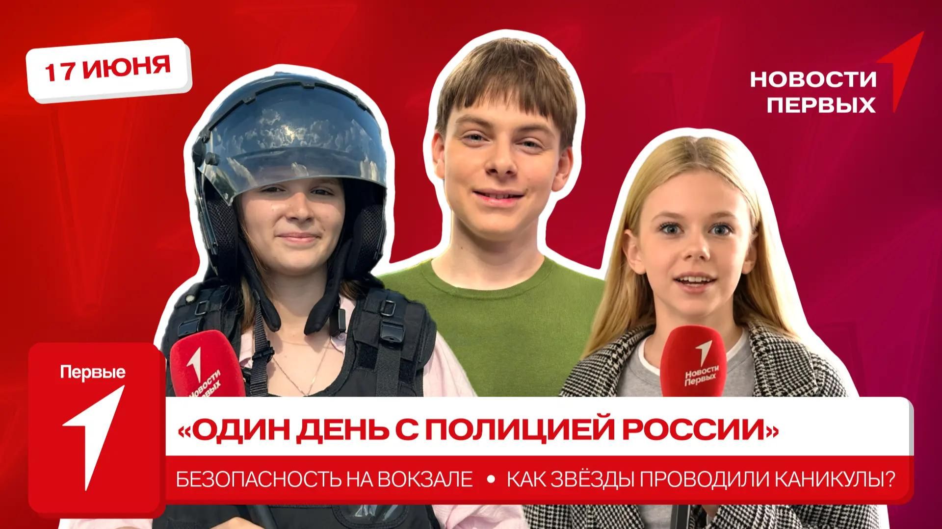«Новости Первых»: «Один день с полицией России» | Безопасность на вокзале | Артисты о каникулах