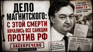 Дело Магнитского — преступление, которое изменило мир. Кто и за что его убил