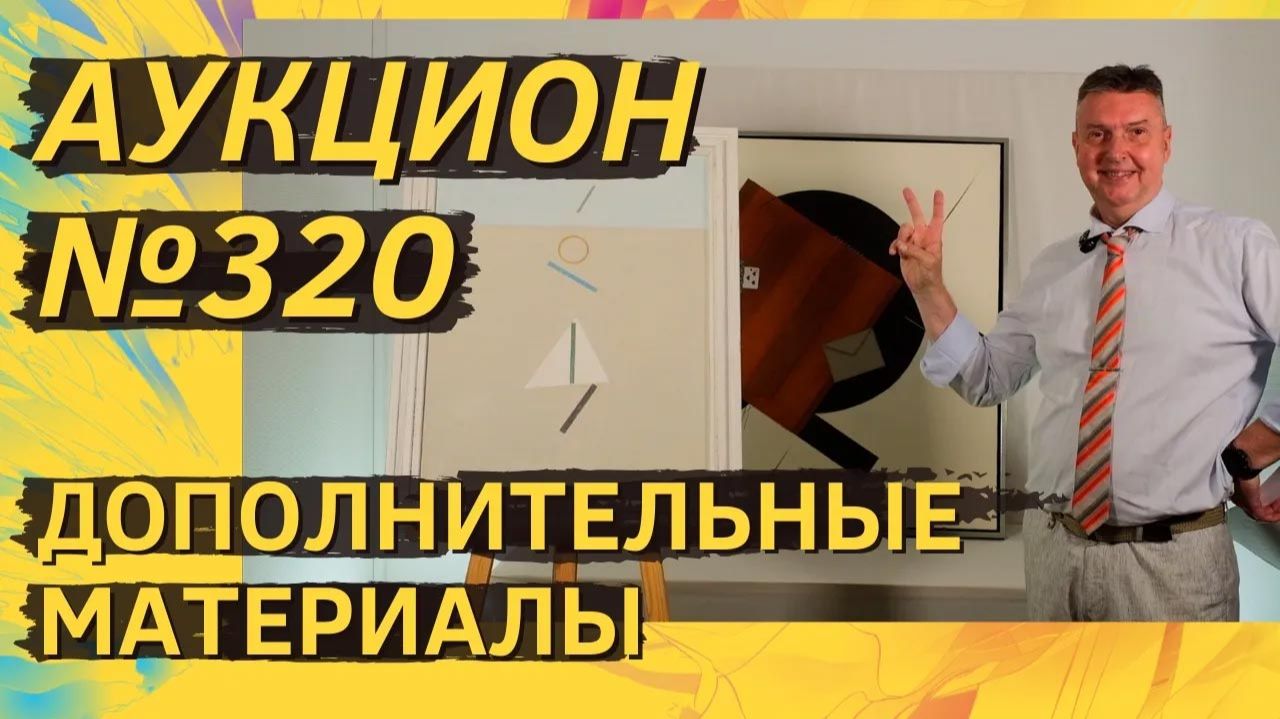 Аукцион ArtSale.info № 320. Дополнительные материалы