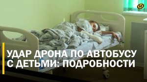 ВДВОЙНЕ СТРАШНЕЕ. Удар дрона ВСУ прервал путешествие белорусских детей, превратив его в трагедию