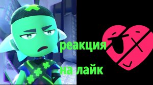 РЕАКЦИЯ НА ЛАЙК?//раз###анный бан^^