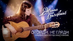 Жанна Бичевская - Отойди, не гляди. Уникальное видео 1979 года, концерт в Варшаве