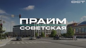 Видеодайджест с ходом строительства ПРАЙМ СОВЕТСКАЯ - июнь 2026