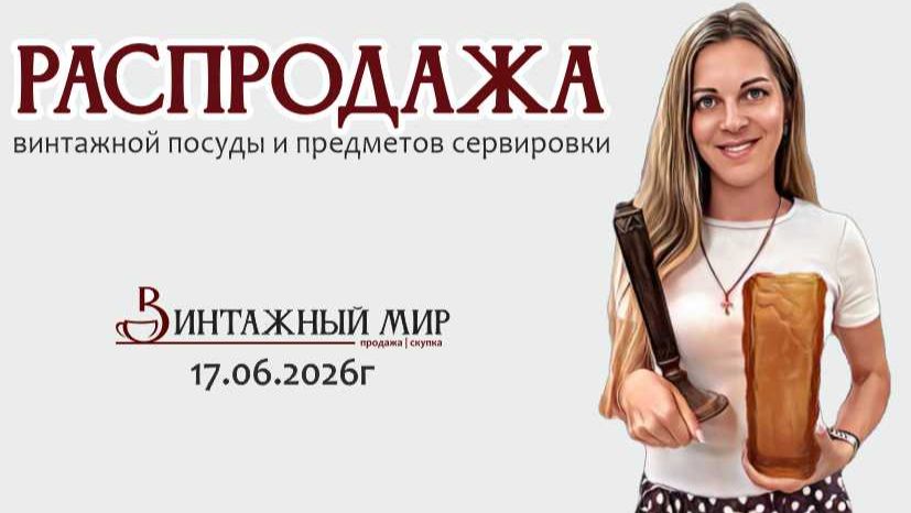 РАСПРОДАЖА винтажных предметов для ваших сервировок 17.06.2026г смотреть онлайн