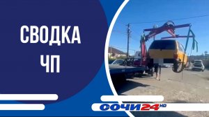 Сводка ЧП