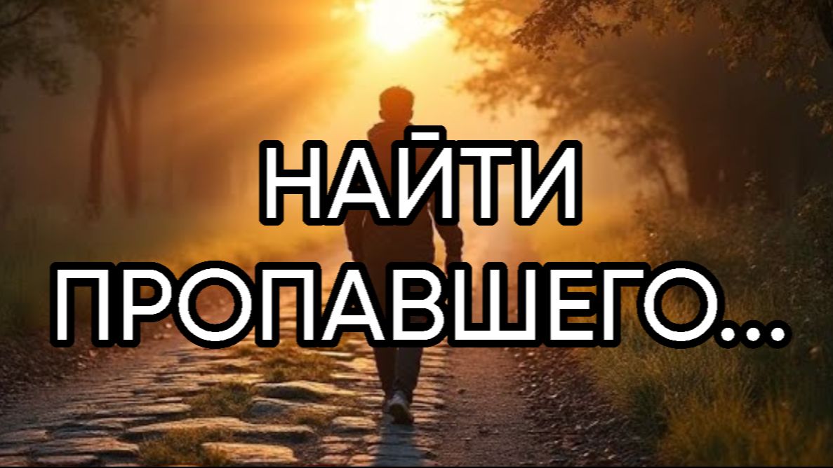 НАЙТИ ПРОПАВШЕГО...ДЛЯ ВСЕХ... смотреть онлайн