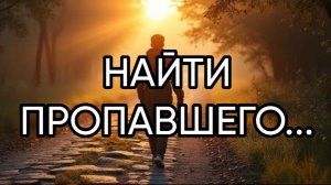 НАЙТИ ПРОПАВШЕГО...ДЛЯ ВСЕХ...