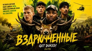 Вздрюченные | Get Duked! (2019)