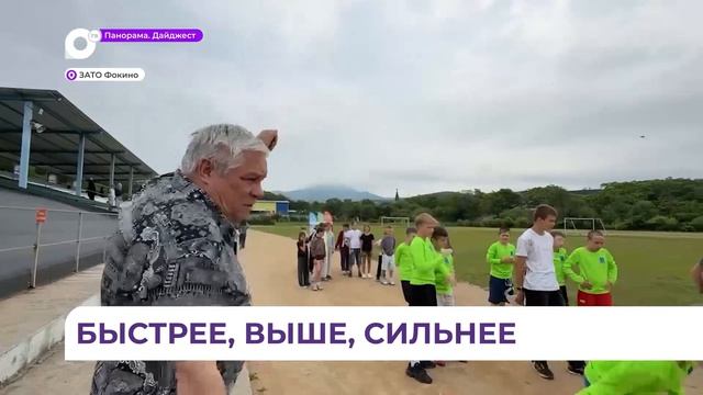 Первая летняя смена для пришкольных лагерей в Фокино и Дунае началась со спортивных состязаний смотреть онлайн