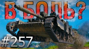 В БОЛЬ? Выпуск №257 💥 ТАКОЕ Я ВИЖУ ВПЕРВЫЕ 💥 Т-100 ЛТ на Жемчужной реке [Мир Танков]