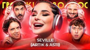 Громкий вопрос с SEVILLE (ARTIK & ASTI)