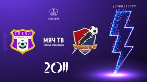 Красносельский 2011 - Молния 2011 (Начало 21.06.2026 в 16-30)