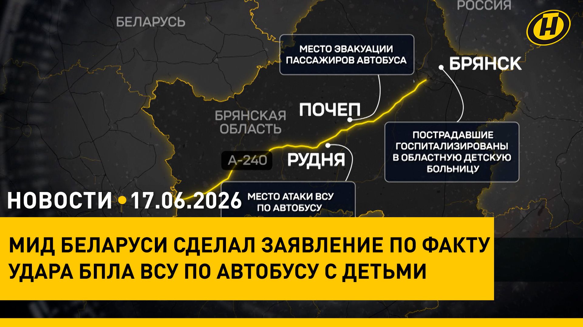 МИД Беларуси об ударе БПЛА по автобусу с детьми/ льготы для роботов/ "Славянский базар" в Витебске
