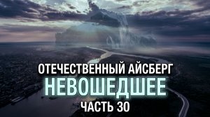 Отечественный конспирологический АЙСБЕРГ Невошедшее Часть 30