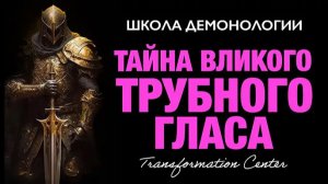 (Школа демонологии) Тема «Тайна Великого Трубного Гласа»