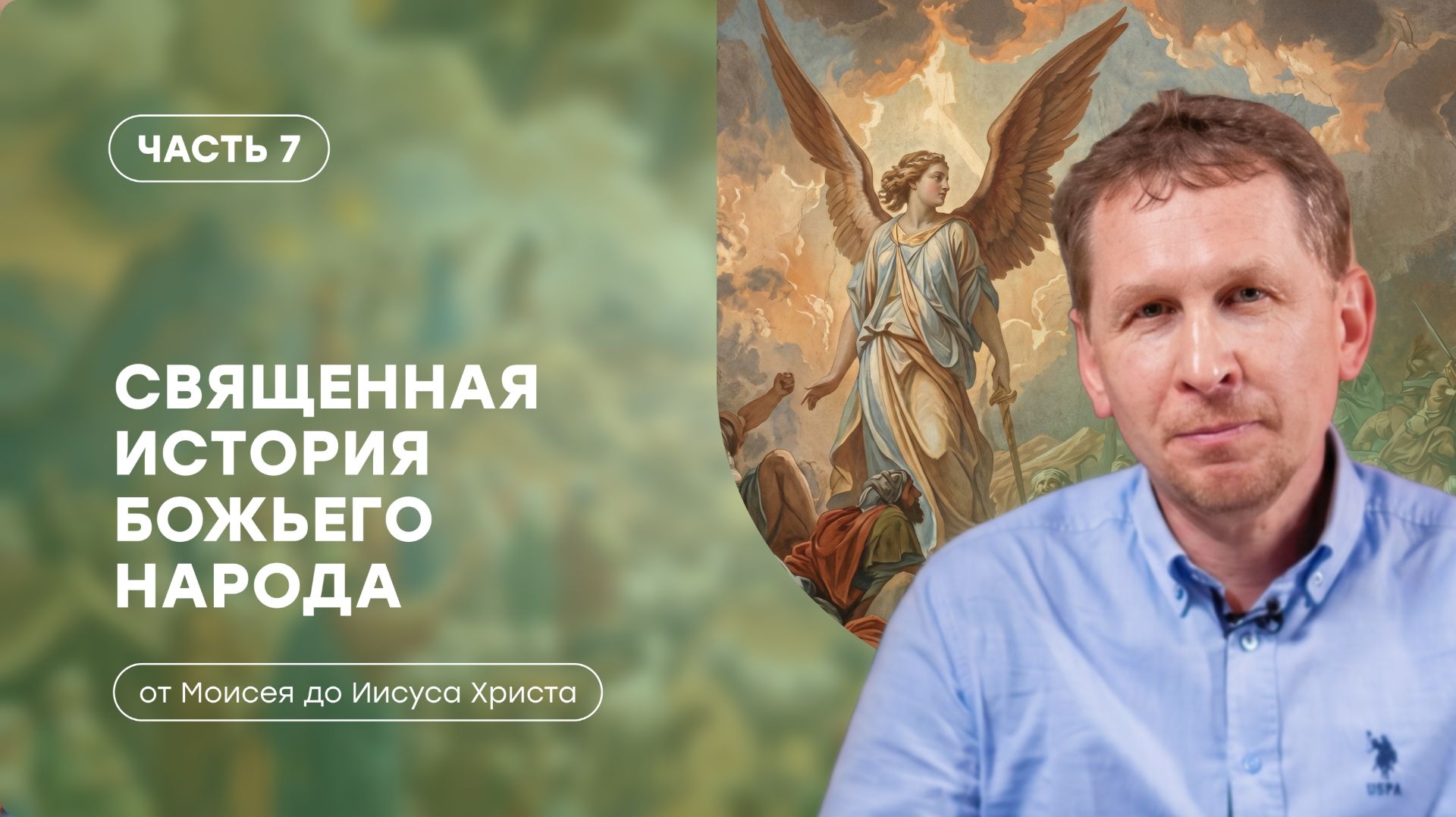 Часть 7 | История Южного иудейского царства | Священная история божьего народа | Валерий Аликин смотреть онлайн