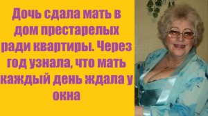 Истории из жизни | Аудио рассказы | Дочь сдала мать в дом престарелых ради    | Жизненные истории