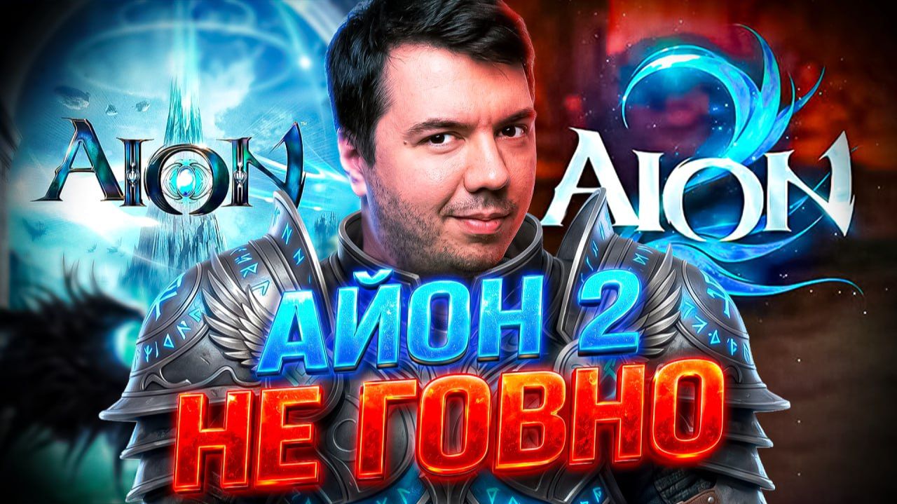 Айон 2 старт в 2026 мнение