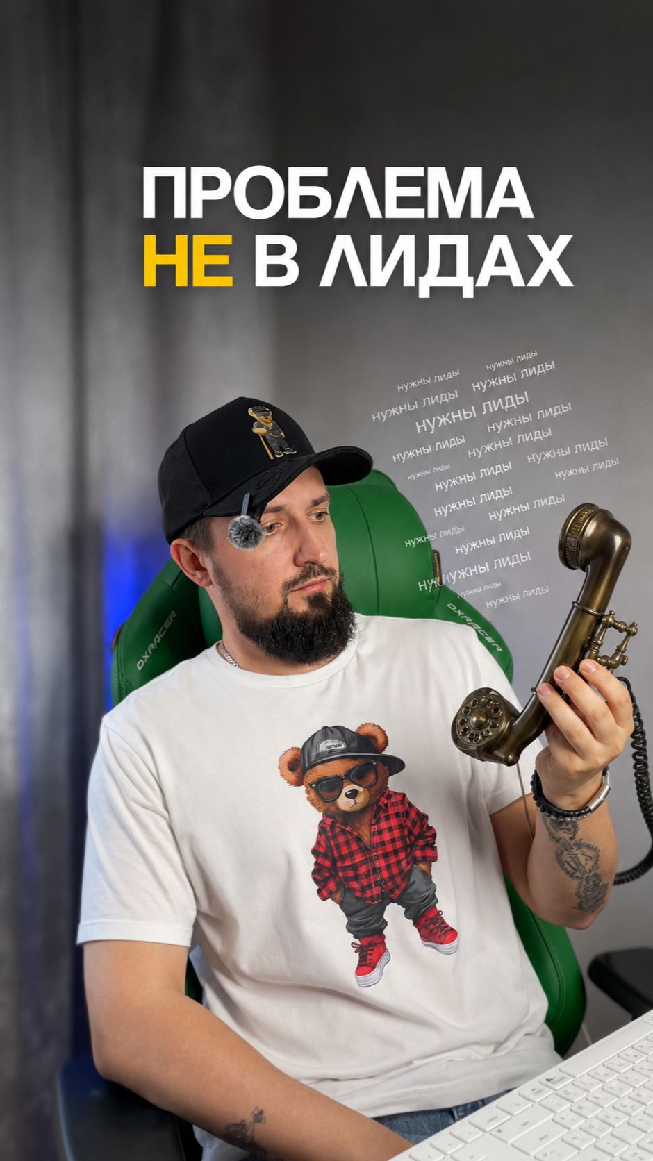 ПРОБЛЕМА НЕ В ЛИДАХ