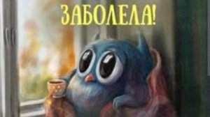 Я заболела🧡😭