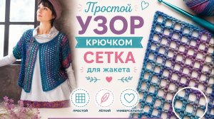 ЛЁГКИЙ УЗОР «СЕТКА» КРЮЧКОМ — идеален для летнего жакета! Схема для начинающих