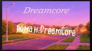 Роман: DreamCore. автор: Lolpopkat