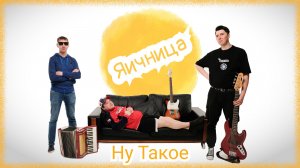 Ну Такое - Яичница