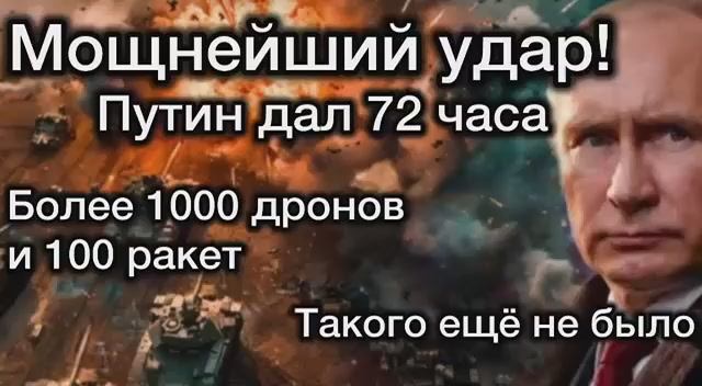 Удар возмездия по Киеву. Более 1000 дронов. Путин дал 72 часа. Зеленский спрятался в Европе смотреть онлайн