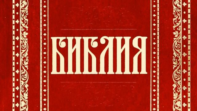 22.2 Псалтирь (ч.2) (Уникальная Аудиобиблия) смотреть онлайн