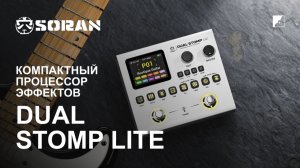 SORAN dual stomp lite Обзор