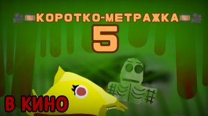 КОРОТКО-МЕТРАЖКА 5 (ВОЙНА С РОБОТАМИ) (Фильм, 2026)