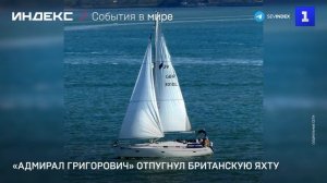 «Адмирал Григорович» отпугнул британскую яхту