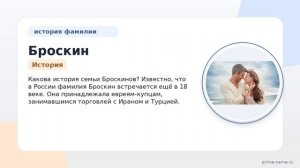 Узнайте об истории и происхождении фамилии Броскин: все о значении и склонении!