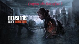 Стрим The Last Of Us 2 №4 Remastered