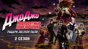 Невероятные приключения ДжоДжо – 2 сезон 1 серия / JoJo no Kimyou na Bouken