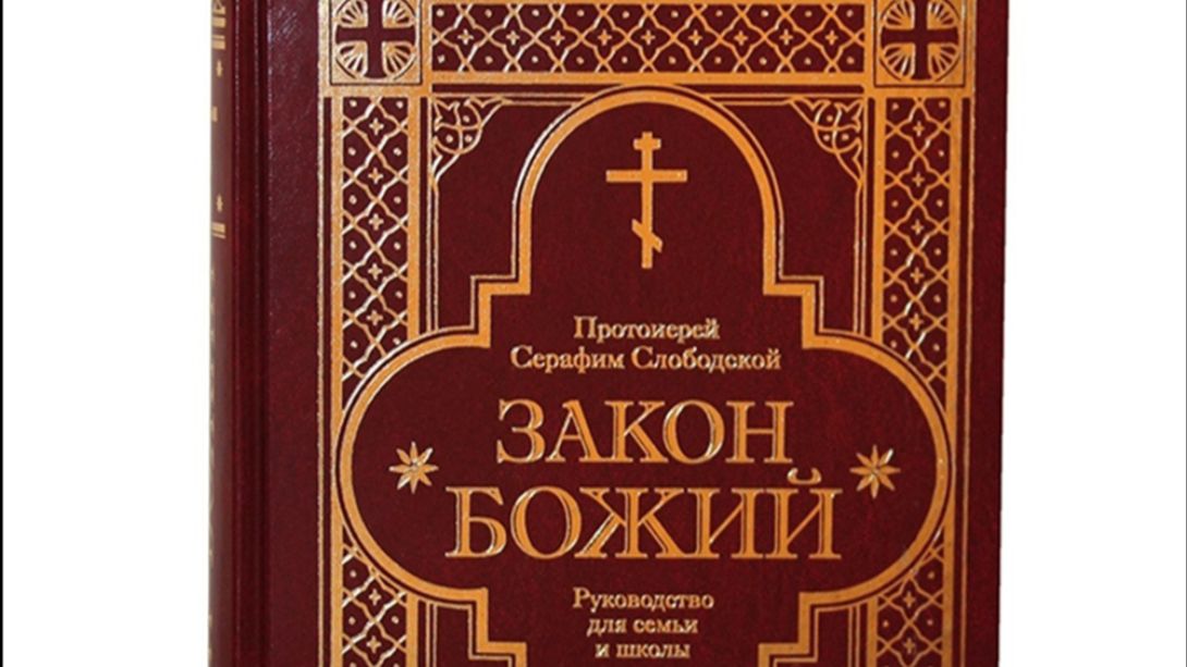 17.06.2026    Закон Божий. О монашестве, паломничестве и об юродстве