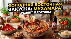 Как мы получили Мишлен за обычную закуску? Идеальная Мухаммара