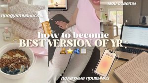 КАК СТАТЬ ЛУЧШЕЙ ВЕРСИЕЙ СЕБЯ🧘🏼♀️🎧 советы для продуктивности & полезные привычки ⋆˙⟡