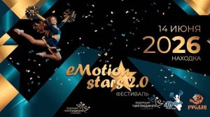 Чир спорт  2026  Фестиваль eMotion Stars