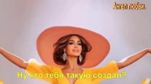 Ну кто тебя такую создал