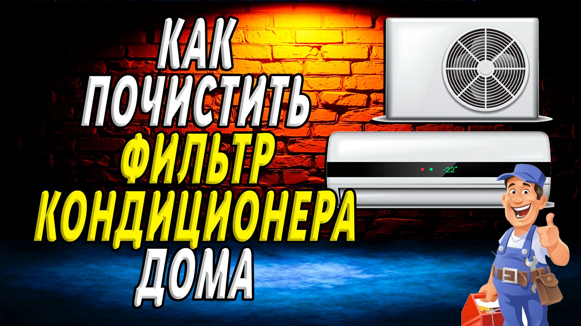 Как почистить фильтр кондиционера в домашних условиях