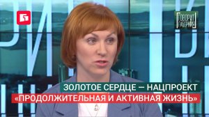 Золотое сердце — нацпроект «Продолжительная и активная жизнь».Говорит Губерния.17/06/2026.GuberniaTV
