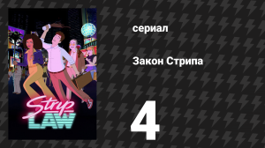 Закон Стрипа 4 серия «Глемастрофа: анатомия Глемастера» (сериал, 2026)