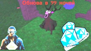 Обнова в 99 ночей в лесу код на 💎