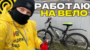 РАБОТАЮ КУРЬЕРОМ НА ВЕЛОСИПЕДЕ ЗИМОЙ 2026 - ЯНДЕКС ЕДА ПЛАНОВЫЙ СЛОТ