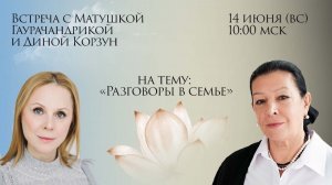 «Разговоры в семье» с Матушкой Гаурачандрикой и Дина Корзун