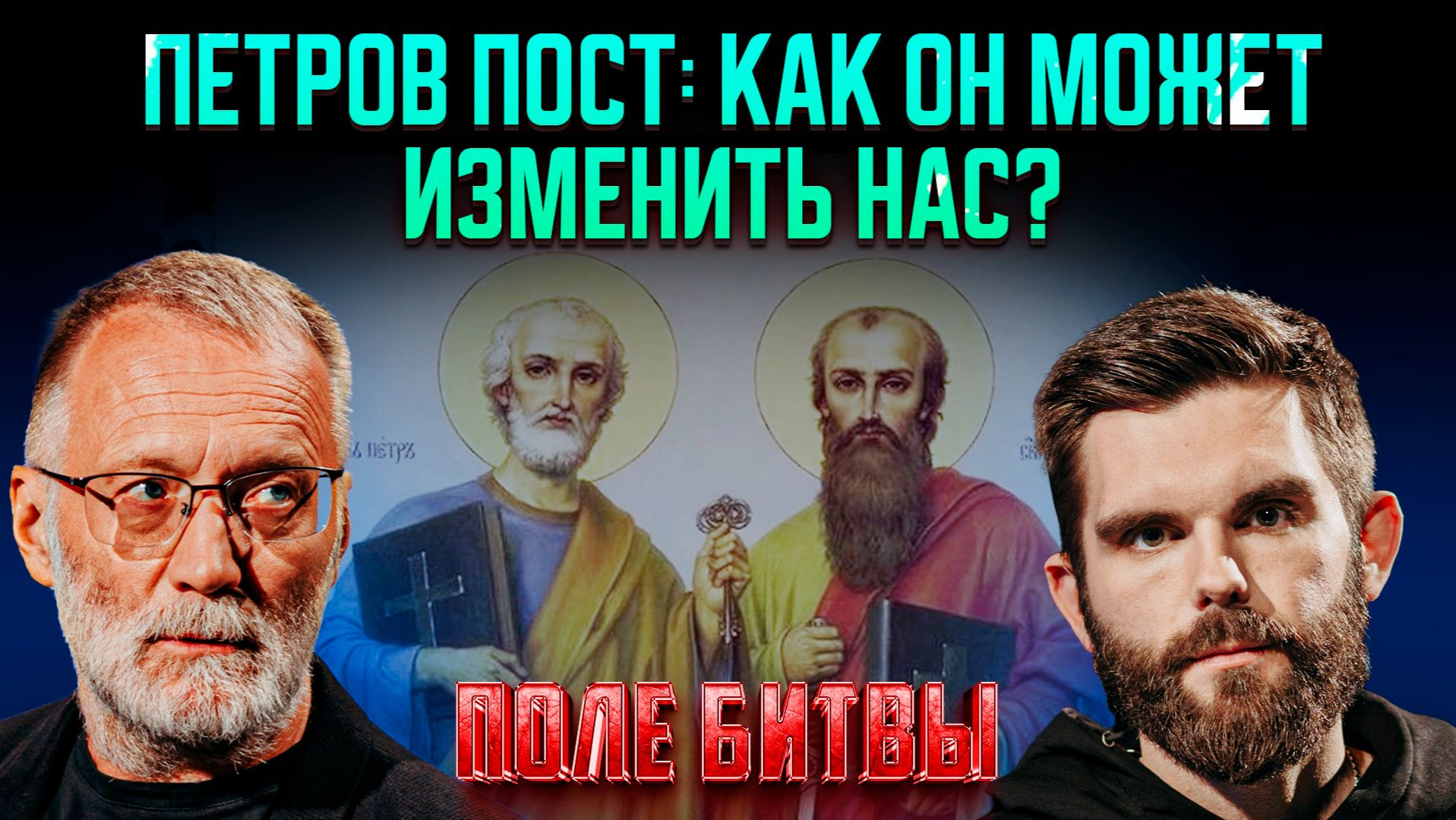 Петров пост: как он может изменить нас?