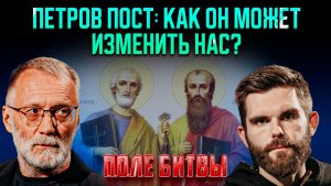 Петров пост: как он может изменить нас? / Поле битвы