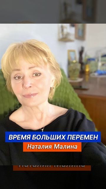 Время больших перемен. Аудиостатья Наталии Малиной