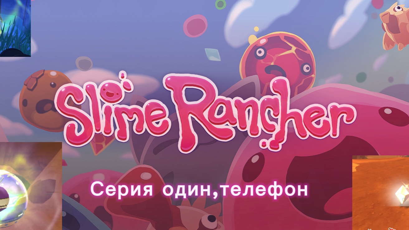 Слайм ренчер серия один , телефон